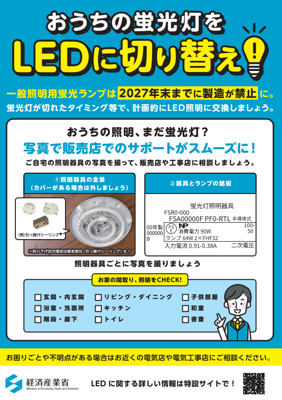 経済産業省のLEDに切り替えのチラシ