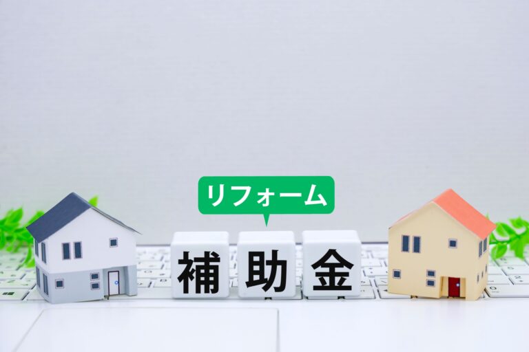 奈良でリフォームをお考えの方へ｜補助金・エコポイントを活用してお得に快適な住まいづくりを