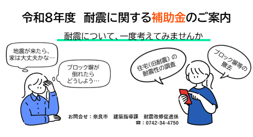 奈良市の耐震補助事業に関する公式情報