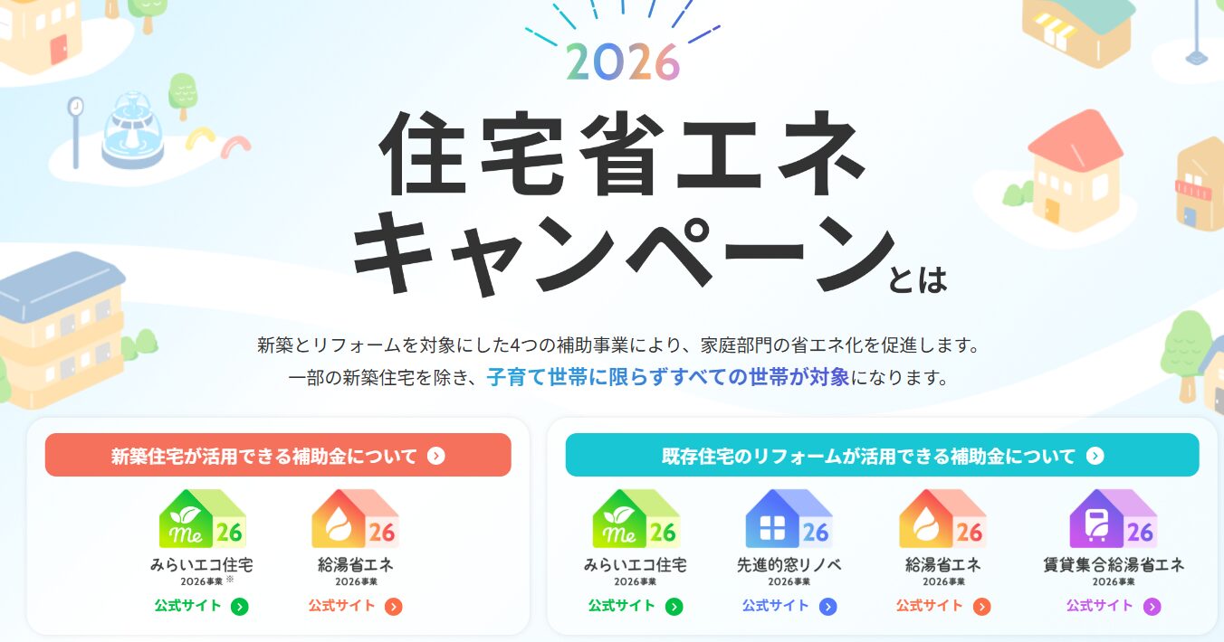 住宅省エネ2026キャンペーンのサムネイル
