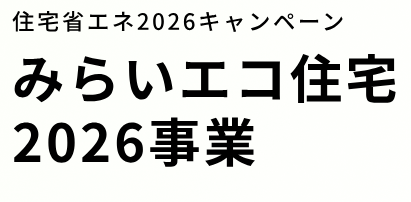 みらいエコ住宅2026事業の公式サムネイル