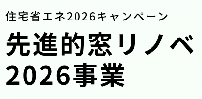 先進的窓リノベ2026事業のサムネイル