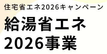 給湯省エネ2026事業の公式サムネイル